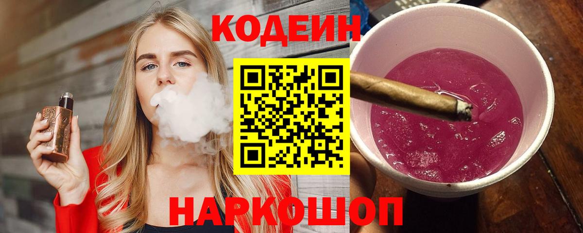 Кодеин Purple Drank Торжок