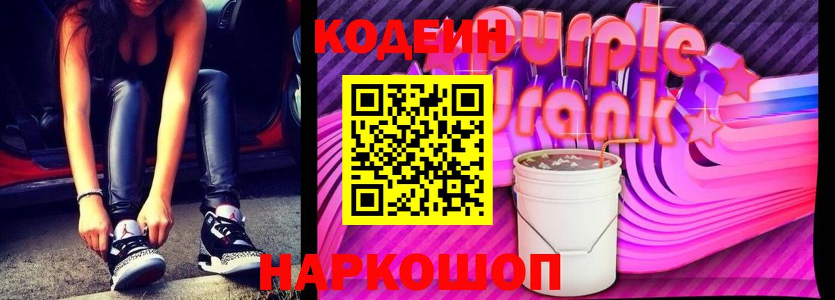 Кодеиновый сироп Lean напиток Lean (лин)  Кодеин Purple Drank  Торжок  Вход с VPN 